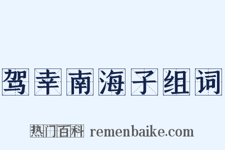 驾幸南海子组词是什么意思的图片